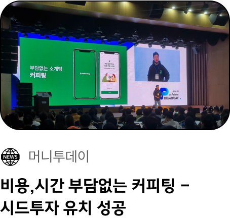 커피팅, 시드투자 유치